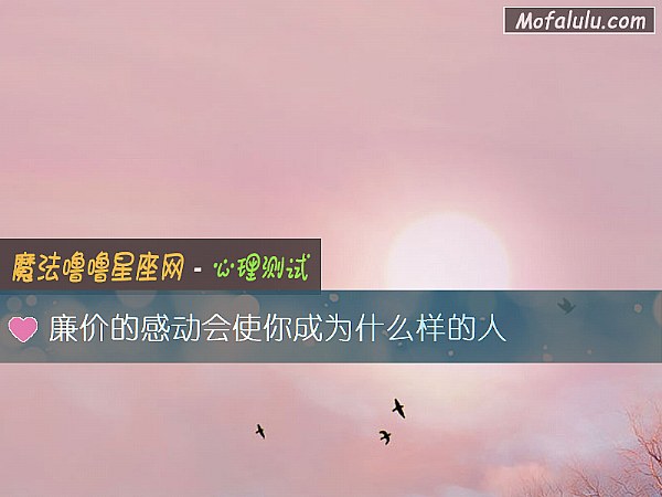 廉价的感动会使你成为什么样的人