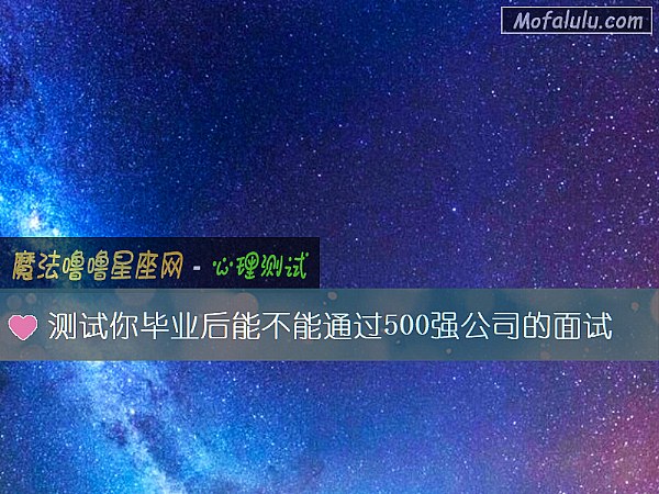 测试你毕业后能不能通过500强公司的面试