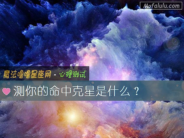 测你的命中克星是什么？