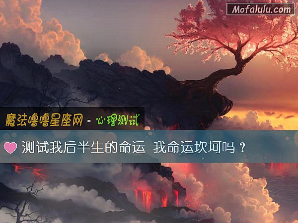 测试我后半生的命运 我命运坎坷吗？