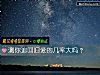 《测你追回旧爱的几率大吗？》测试