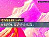 《你和他最近会冷战吗？》测试