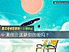 《测他会逃避你的爱吗？》测试