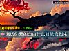 《测试你要的自由什么时候会到来》测试