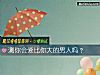 《测你会爱比你大的男人吗？》测试